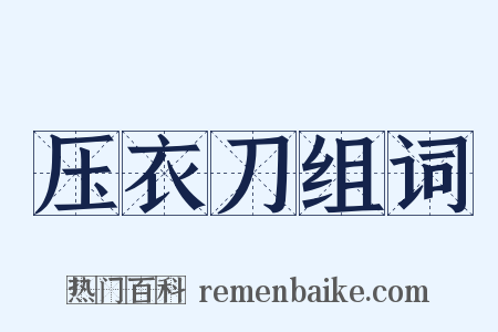 压衣刀组词是什么意思的图片